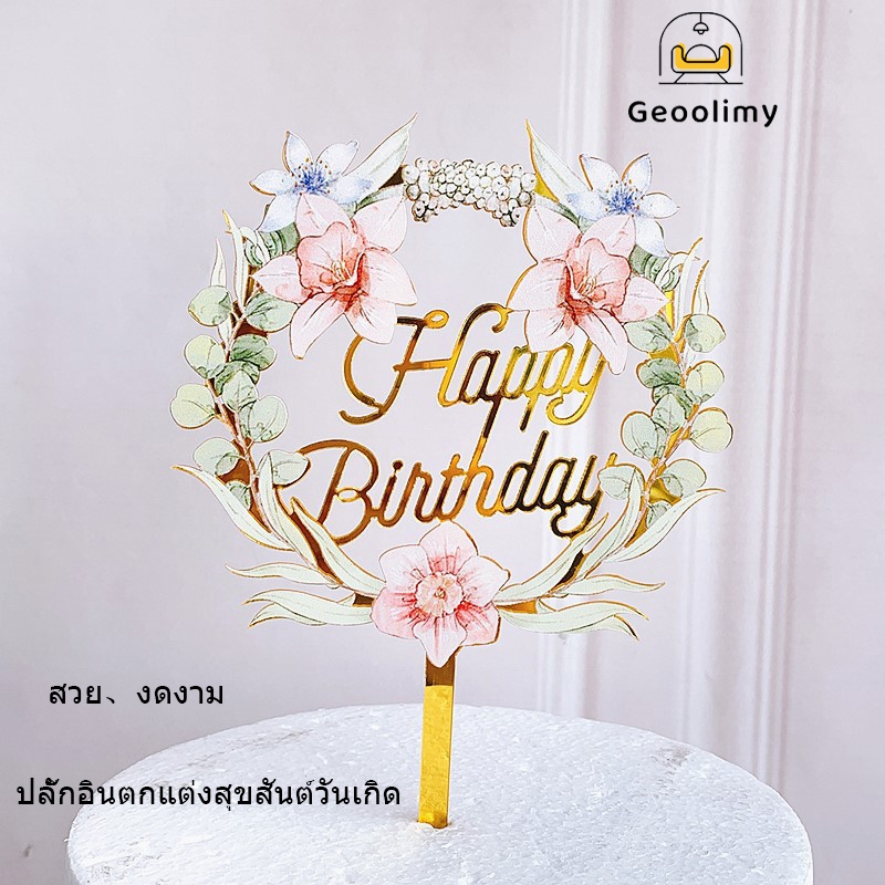 พิมพ์ลายดอกไม้ การ์ดอะคริลิค ปลั๊กอินตกแต่งสุขสันต์วันเกิด สีทอง สีเงิน สําหรับตกแต่งเค้กวันเกิด  ✨Geoo