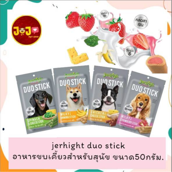 jerhigh duo stick อาหารขบเคี้ยว สำหรับสุนัข ขนาด50กรัม