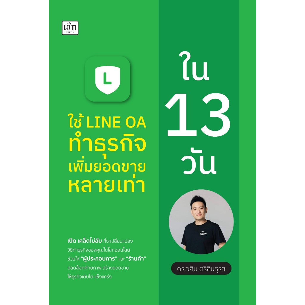 หนังสือ ใช้ LINE OA ทำธุรกิจเพิ่มยอดหลายเท่าใน 13 วัน