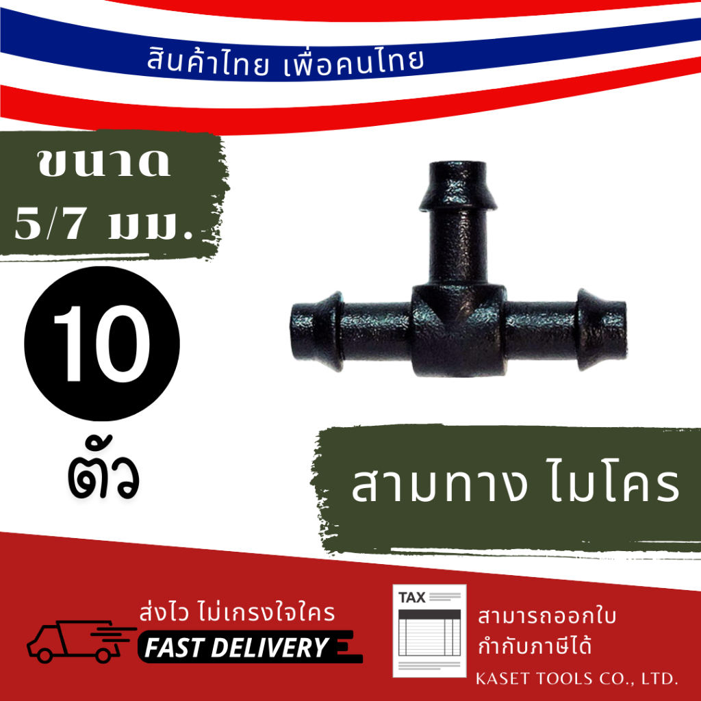 ส่งไว (แพ็ก 10 ตัว) ตัวต่อ ข้อต่อ สามทาง สายไมโคร 5/7mm. แบบ 3 ทาง (025)
