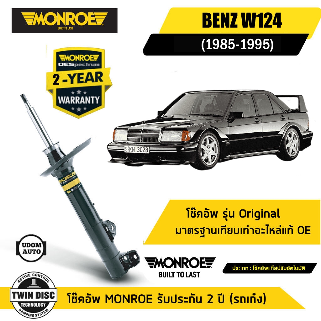 BENZ โช๊คอัพหน้า / โช๊คอัพหลัง เบนซ์ E-Class W124 E200 E220 E280 E320 E420 ปี 1985-1995 / MONROE