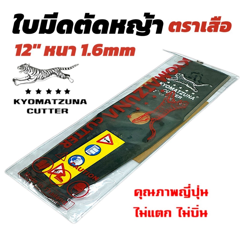 ใบมีดตัดหญ้า KYOMATZUna ตราเสือ (หนา 1.6 มิล - หนา 2.0มิล แบบเรียว) ขนาด 12 นิ้ว / 14 นิ้ว / 16 นิ้ว