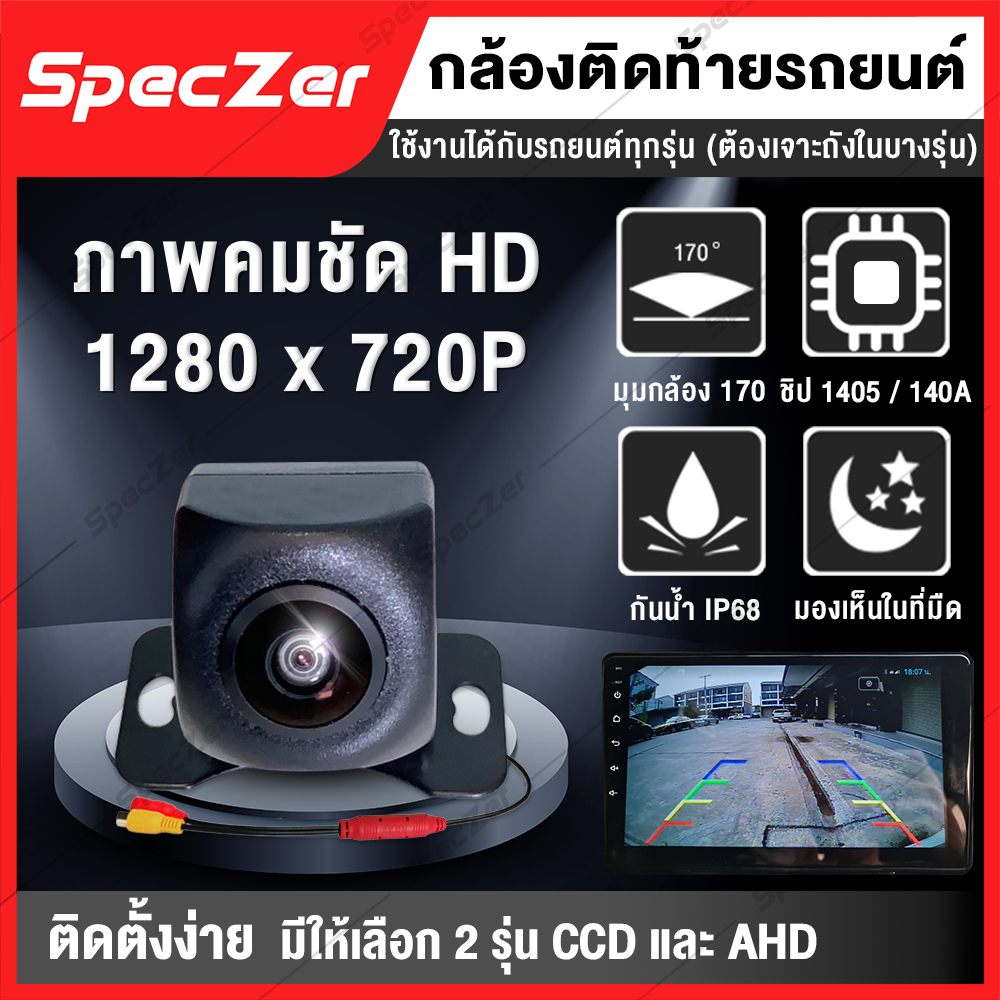 กล้องถอยหลังติดรถยนต์  กล้องหลังติดรถ กล้องมองหลังรถ  AHD / CCD [180 องศา ชัดทั้งกลางวัน และกลางคืน]