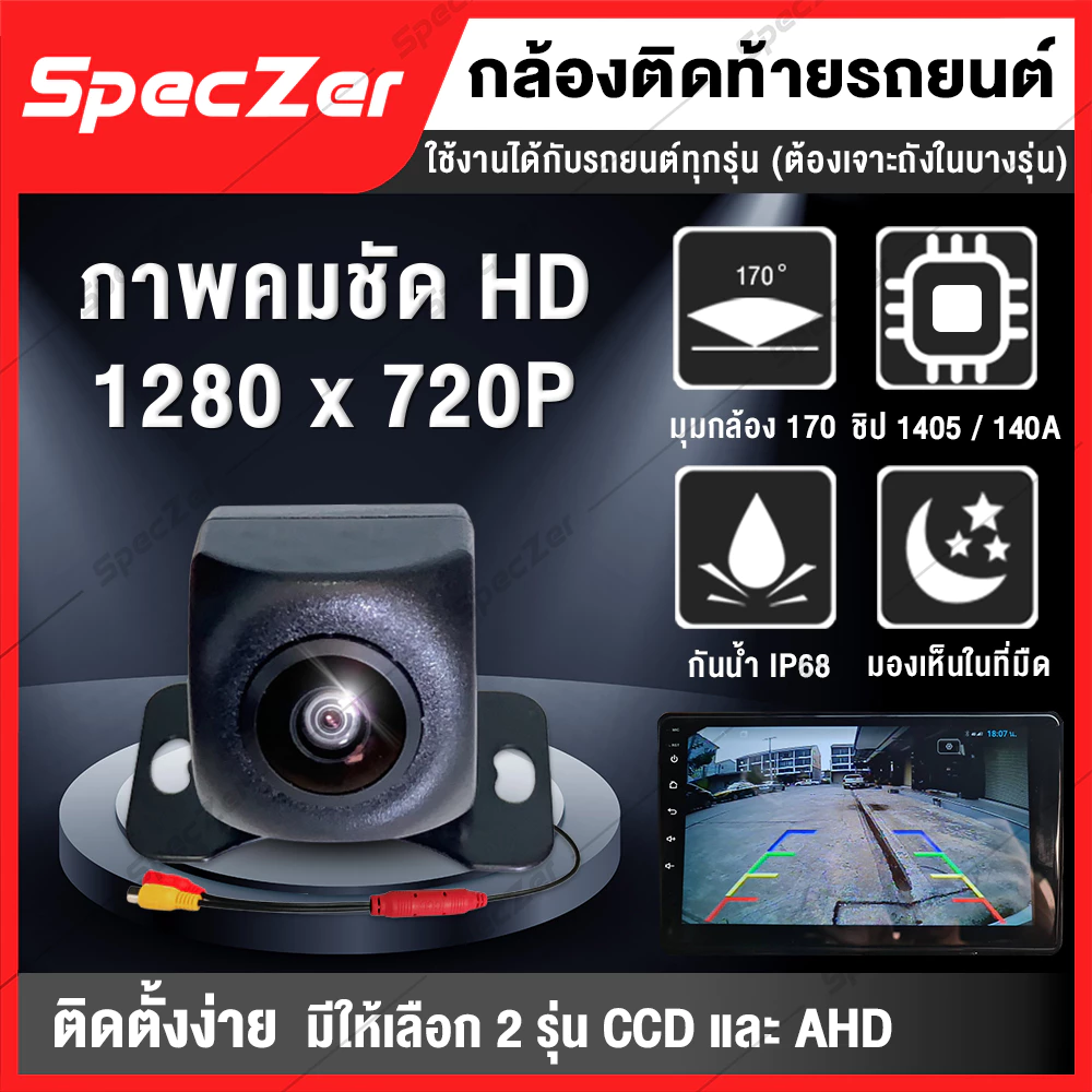 กล้องถอยหลังติดรถยนต์  กล้องหลังติดรถ กล้องมองหลังรถ  AHD / CCD [180 องศา ชัดทั้งกลางวัน และกลางคืน]