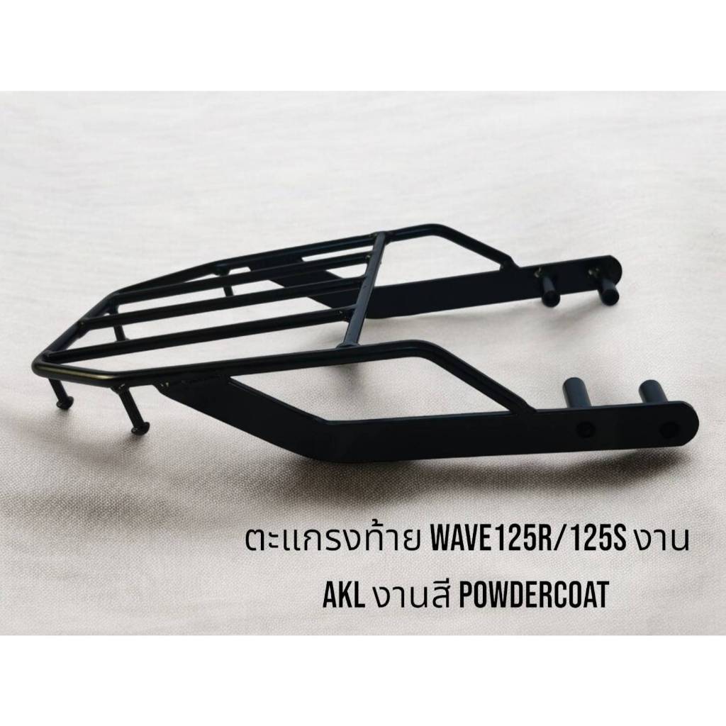 ตะแกรงท้าย Wave125R/125S งาน AKL งานสี Powdercoat 🐱‍👤o