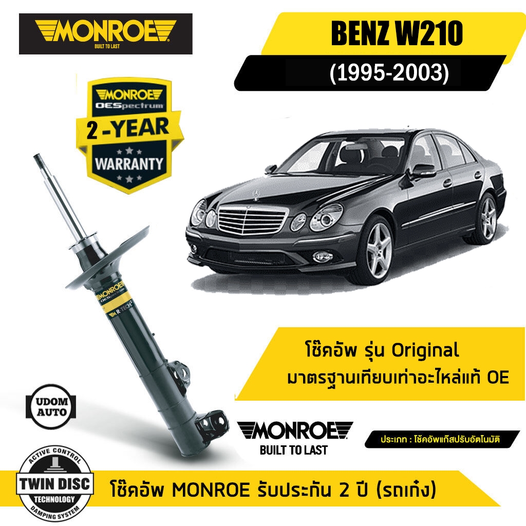 BENZ โช๊คอัพหน้า / โช๊คอัพหลัง เบนซ์ E-Class W210 นิวอาย ปี 1995-2003 / MONROE