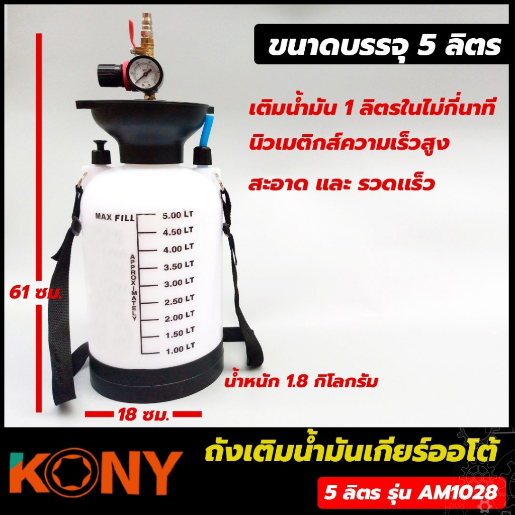 KONY ถังเติมน้ำมันเกียร์ออโต้ หรือน้ำมันเฟืองท้าย ขนาด 5 ลิตร รุ่น AM-1028