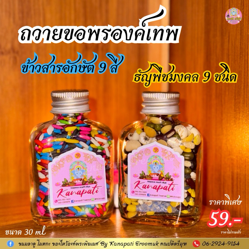 #ข้าวอักษัต9สี #พืชมงคล9ชนิด ถวายองค์เทพ เพื่อ ความอุดมสมบูรณ์ ความงอกเงย ความเจริญ รุ่งเรือง มีกินมีใช้  อุดมสมบูรณ์