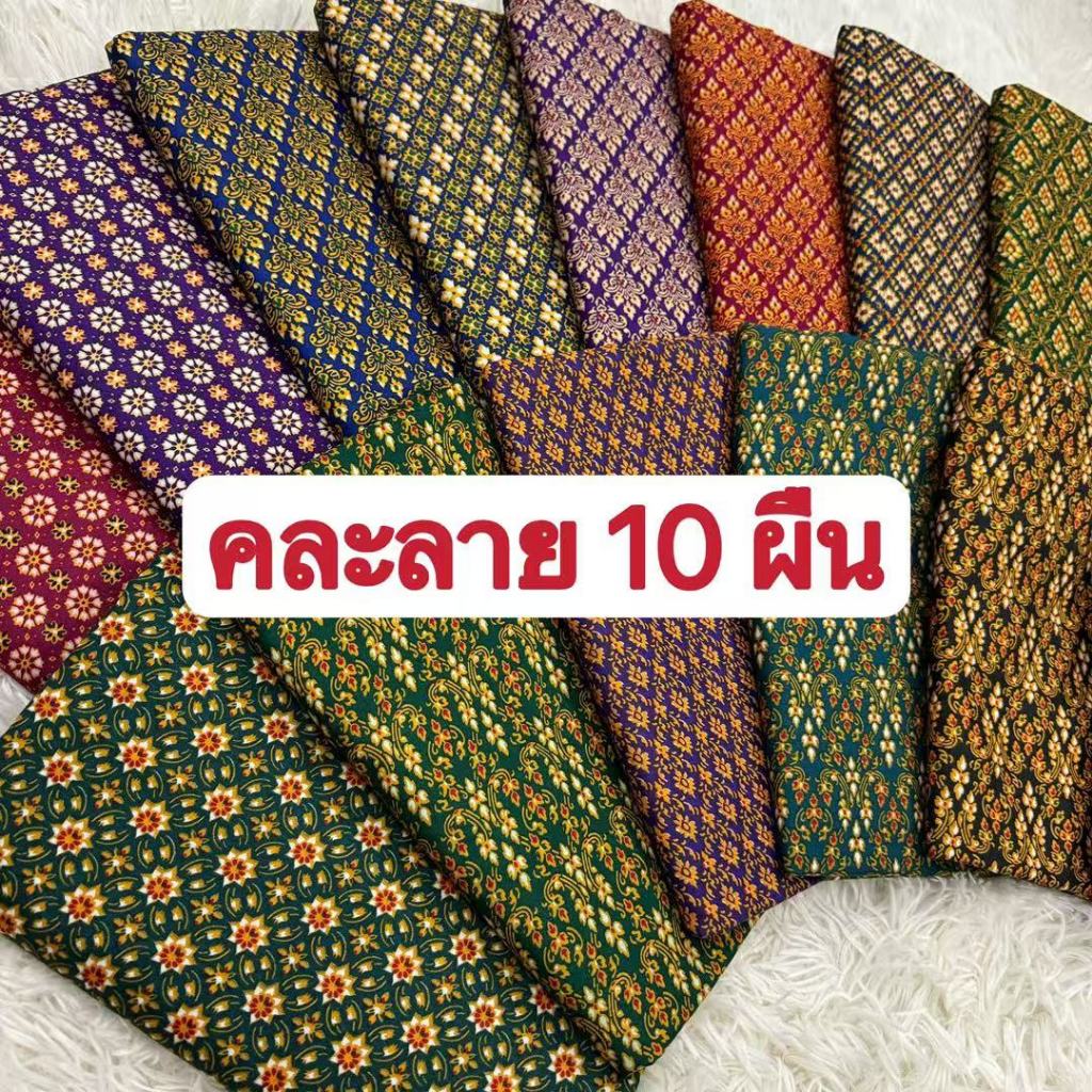 ผ้าถุงลายไทยคละลาย 10 ผืน ผ้าถุงลายมาใหม่