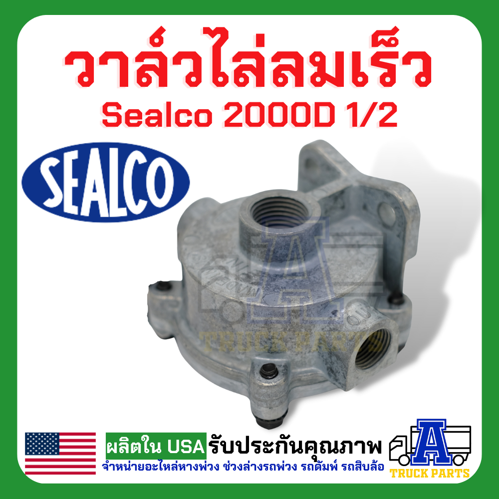 ระบบลม วาล์วไล่ลมเร็ว sealco 2000D 1/2 (ของแท้) อเมริกา Standard Quick Release Valves ซาลาเปา วาล์วก