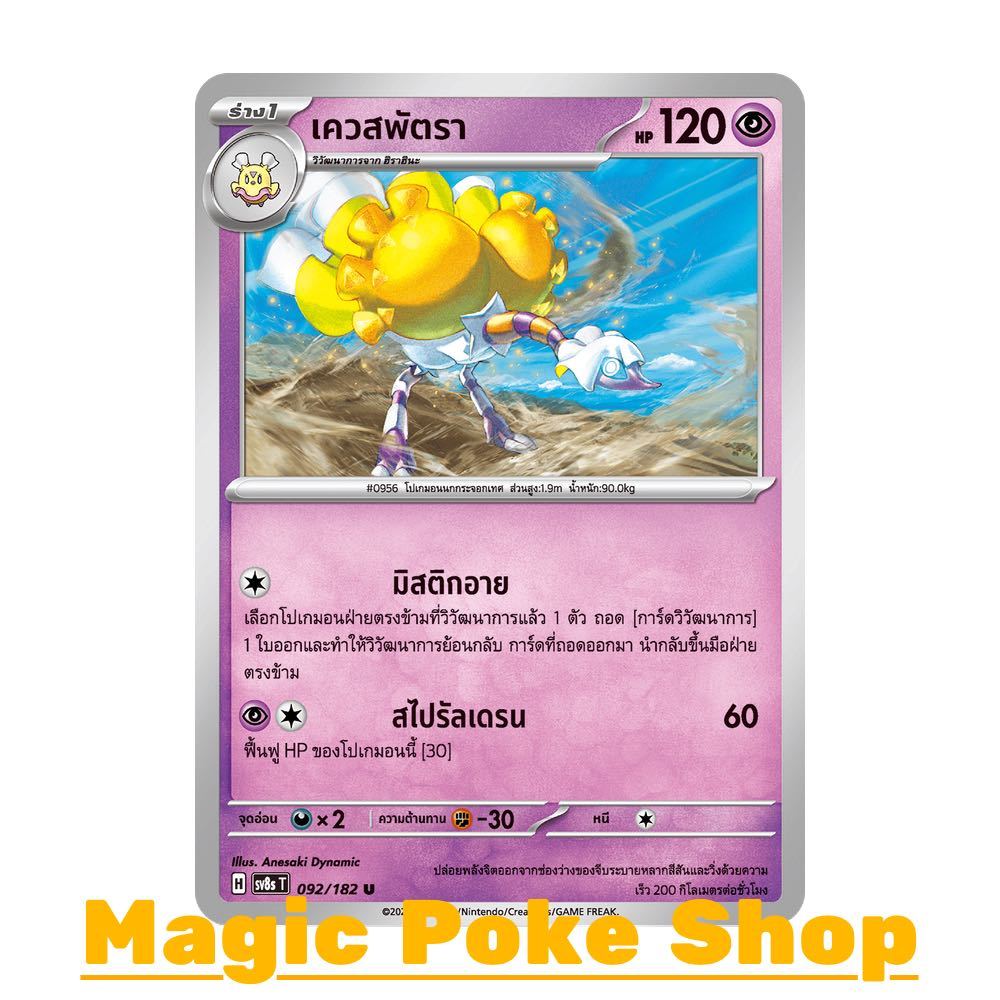เควสพัตรา (U/SD) พลังจิต ชุด สเตลลาร์สายฟ้าฟาด การ์ดโปเกมอน (Pokemon Card Game) ภาษาไทย sv8s-092