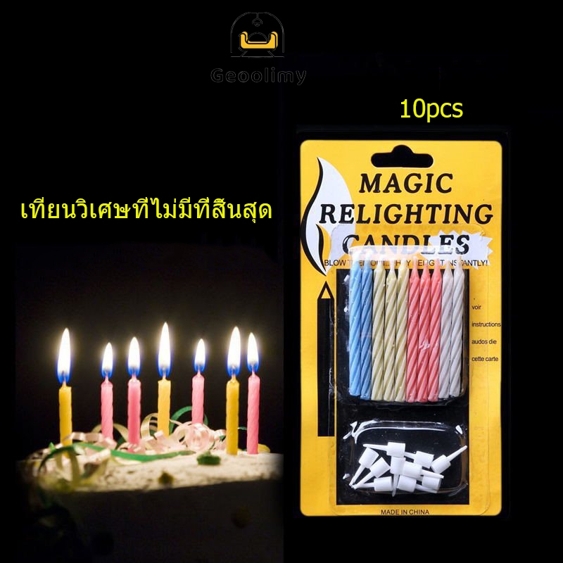 เทียนวันเกิดเป่าไม่ดับ 1กล่อง10แท่ง Magic Candle เทียนปักเค้ก ตกแต่ง เวทมนต์ ✨Geoo