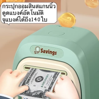 ATM กระปุกออมสินเลือกสีได้ มีเพลง หยอดเหรียญได้ เครื่องดูดแบงค์อัตโนมัติ ของเล่นเด็ก