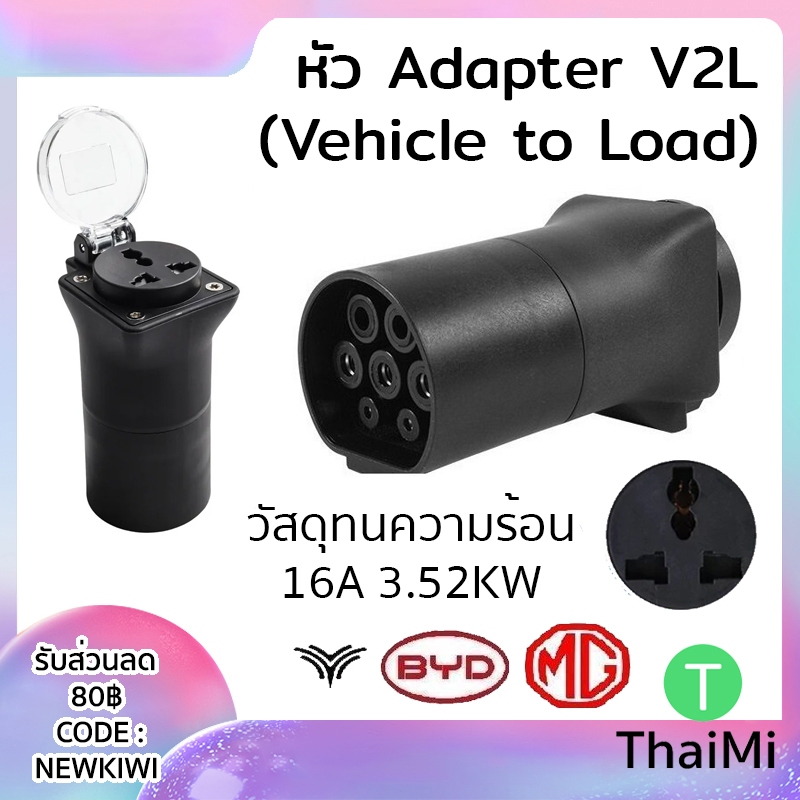 หัว V2L Adapter มีไฟ LED เลือกได้ สำหรับรถยนต์ไฟฟ้า BYD MG Neta Aion V UT Haval  และรุ่นที่รองรับ