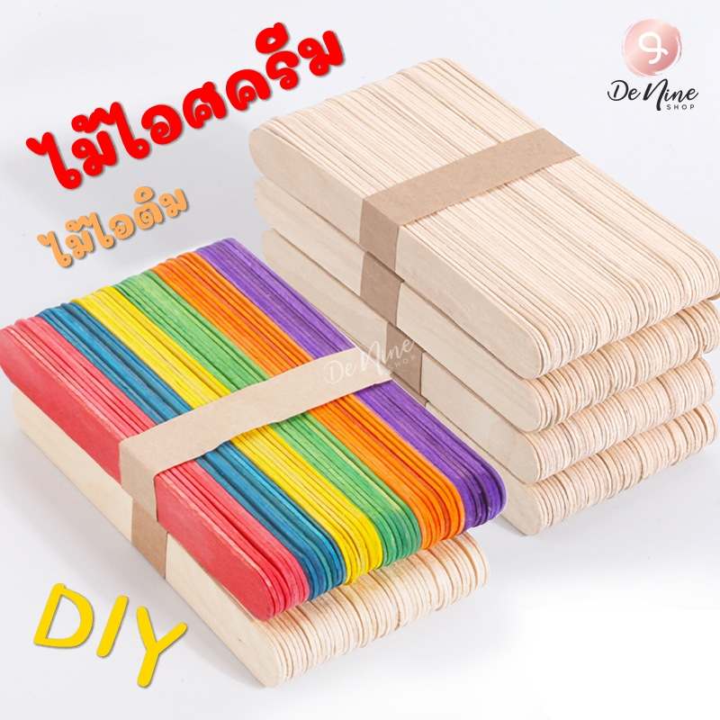 พร้อมส่ง!! ไม้ไอศกรีม ไม้ไอติม เกรด DIY 50 ชิ้น/แพ็ค (02DY007)