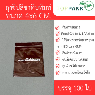 ถุงซิป ถุงซิปสีชาทึบพิมพ์ (เก็บยานี้ให้พ้นแสง) (100ใบ / แพ็ก) ซิปล็อคแน่น ปิดสนิท Food Grade สินค้าจากโรงงาน ถุงหนา