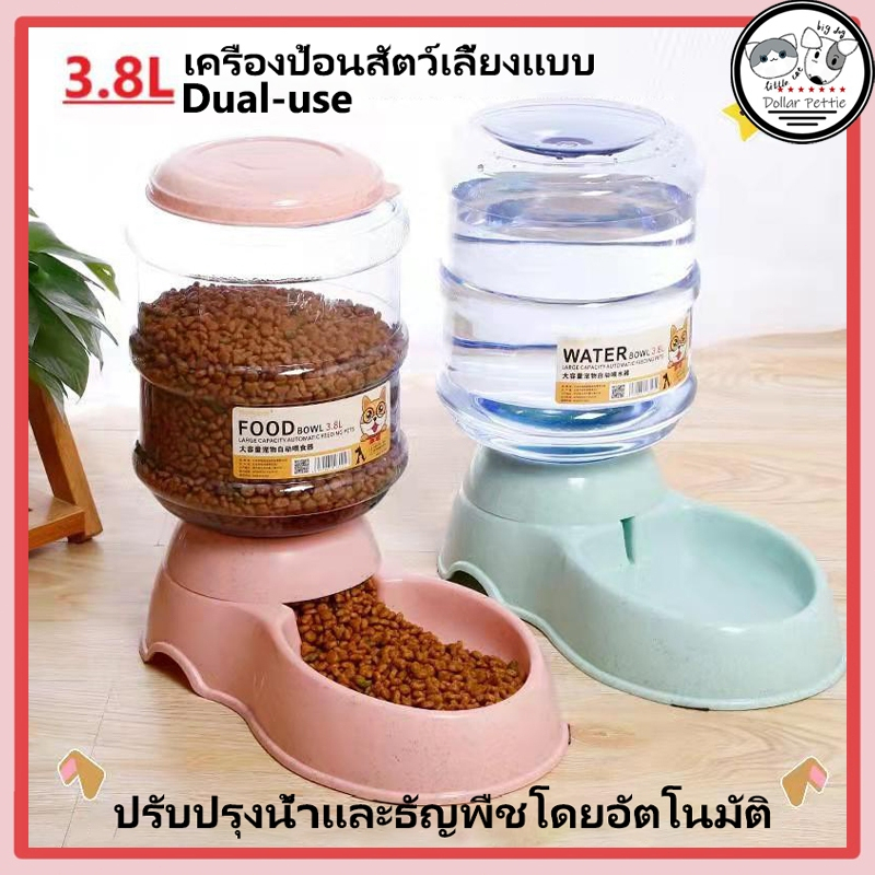 ที่ให้อาที่ให้อาหารสัตว์เลี้ยง เครื่องให้น้ำ เครื่องให้อาหาร ที่ให้น้ำอัตโนมัติ ที่ให้อาหารอัตโนมัติ ( 370g/3.8L )
