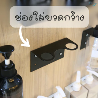 แท่นรับขวด สำหรับติดผนัง แบบ 1 / 2 / 3 ขวด ใส่ขวดหรือวางขวดติดผนัง ยึดแน่น ทนทาน เหมาะกับโรงแรม รีสอร์ท สปา อพาร์ทเม้นท์