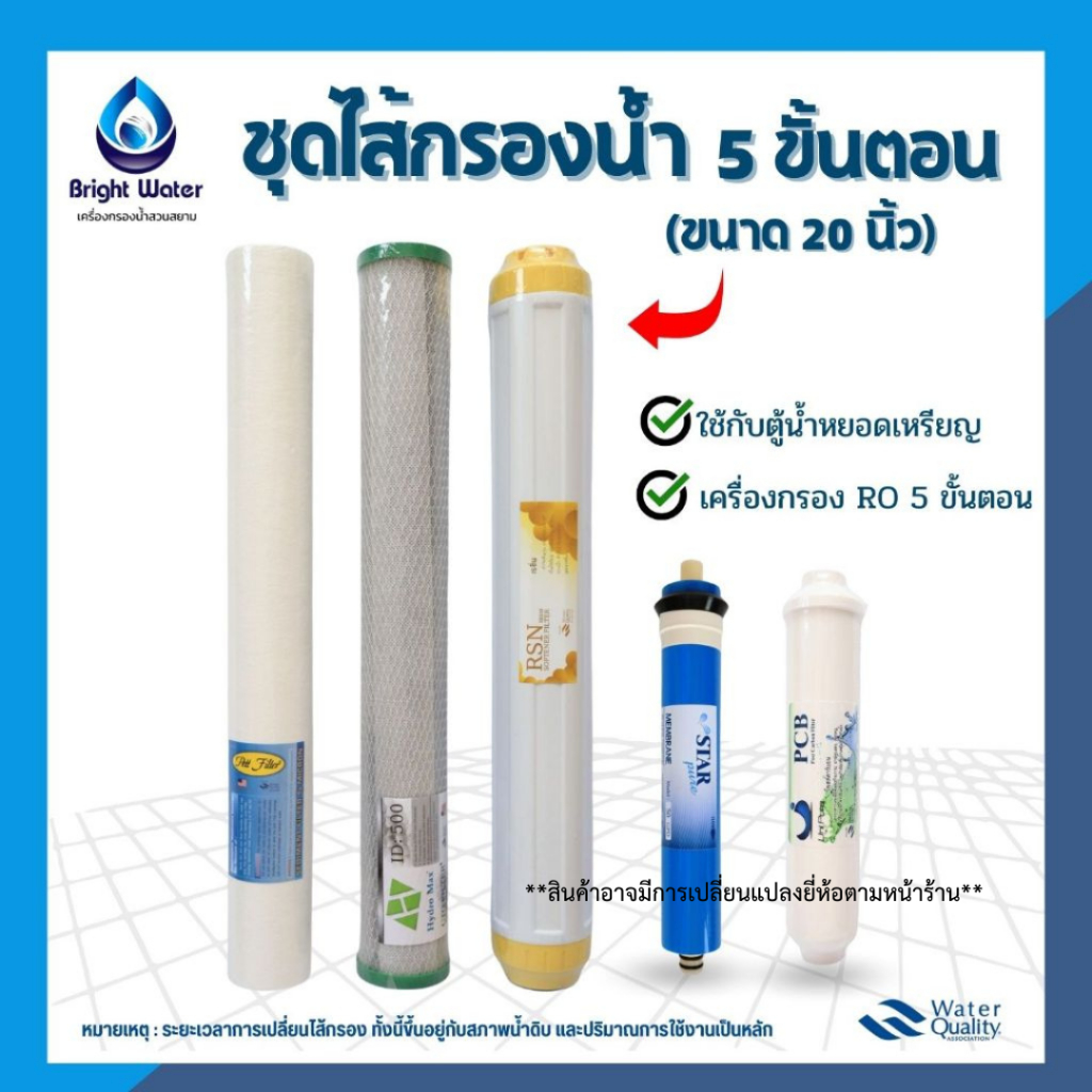 ชุดไส้กรองน้ำ 5 ขั้นตอน 20 นิ้วx2.5 นิ้ว (PP,Carbon,Resin,RO,Post carbon) ใช้ได้กับตู้น้ำหยอดเหรียญทุกยี่ห้อ
