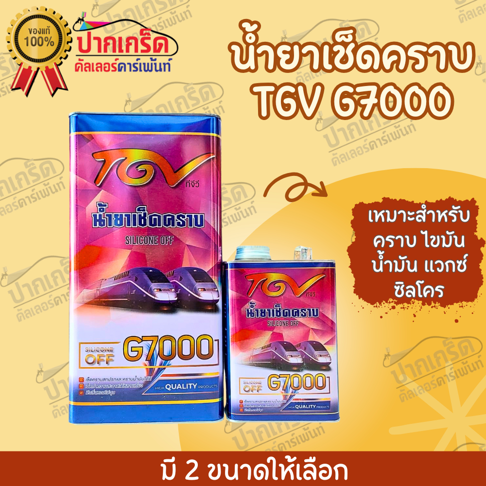 น้ำยาเช็ดคราบ TGV G7000 เหมาะสำหรับทำสะอาดคราบ แห้งเร็ว กลิ่น ไม่ฉุน มี 2 ขนาดให้เลือก