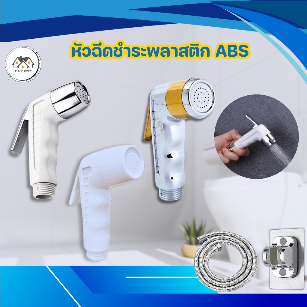 ที่ฉีดก้น หัวฉีด สายฉีดชำระ ผลิตจากพลาสติก ABS ที่ทนทานต่อแรงกดและแรงกระแทก