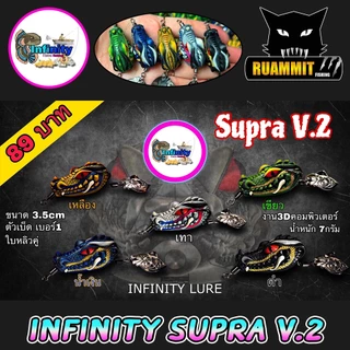 เหยื่อตกปลา เหยื่อปลอม กบยาง อินฟินิตี้ ซูปร้า SUPRA V.2 by PAO INFINITY LURE