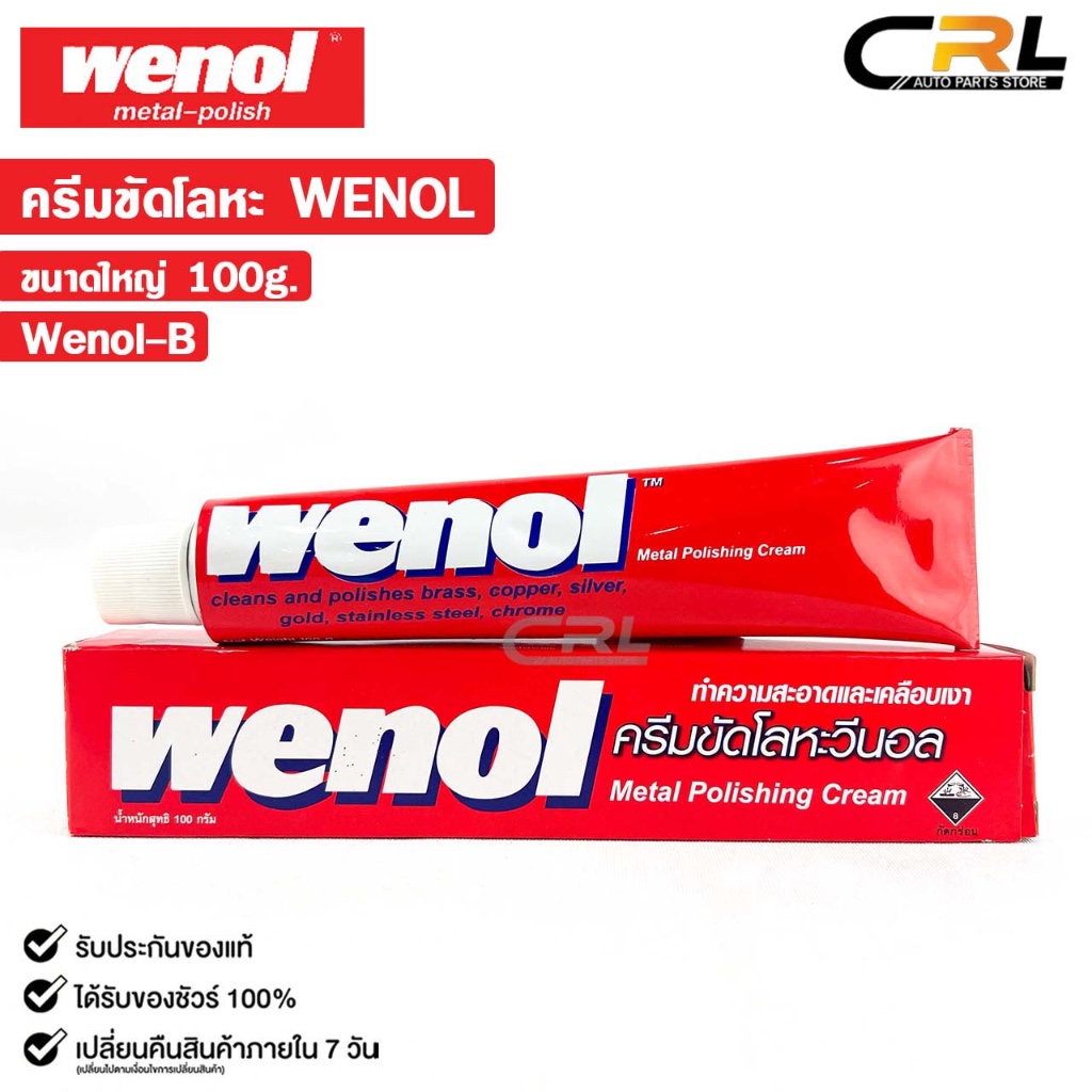 WENOL ครีมขัดเงาโลหะ ครีมทำความสะอาดโลหะ ขนาด 100 กรัม วีนอล ยาขัดเงา รหัส Wenol-B