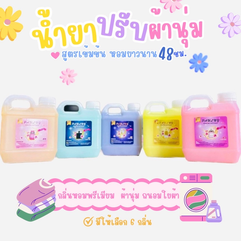น้ำยาปรับผ้านุ่ม น้ำยาซักผ้า ขนาด 1 ลิตร