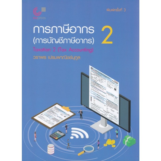 [Chulabook] หนังสือ การภาษีอากร 2 (การบัญชีภาษีอากร) (9789740342458) c112