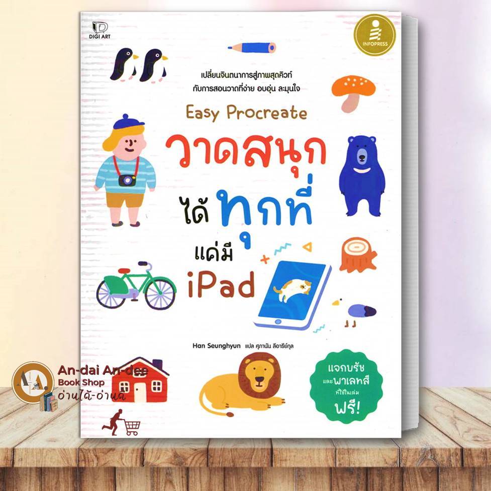 หนังสือ Easy Procreate วาดสนุก ได้ทุกที่ แค่มี Ipad งานอดิเรd วาดรูปขาย วาดรูปบนไอแพด สอนวาดรูป