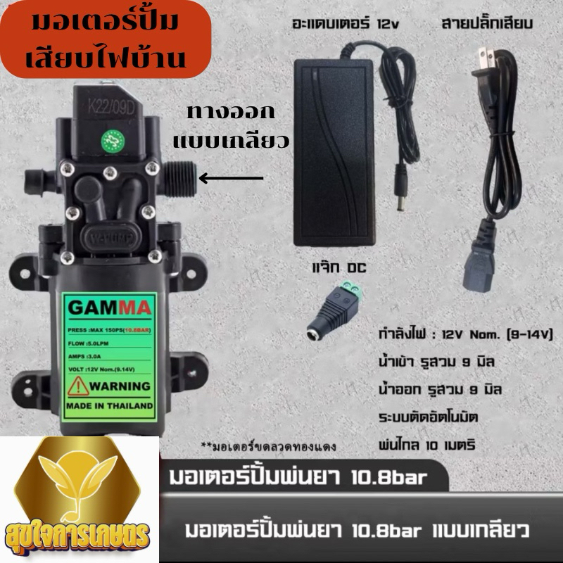ชุด มอเตอร์ปั้มเดี่ยว 10.5บาร์ แบบเกลียว พร้อมชุด Adepter 12VDC สุดคุ้ม ได้ทั้งชุด เสียบไฟบ้าน พ่นหมอก พ่นยา