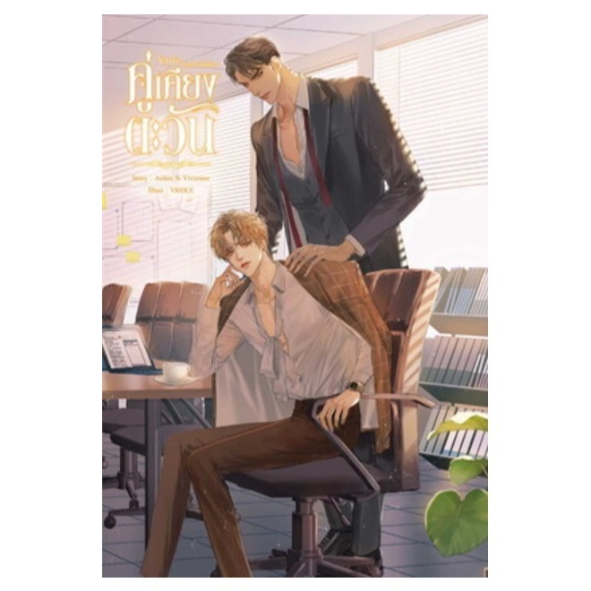 (ราคาพิเศษ,ไลฟ์ลดอีก100฿) You're my Sunshine คู่เคียงตะวัน / ผู้เขียน: Aiden N Vivienne (SENSE) / ใหม่ xxtra