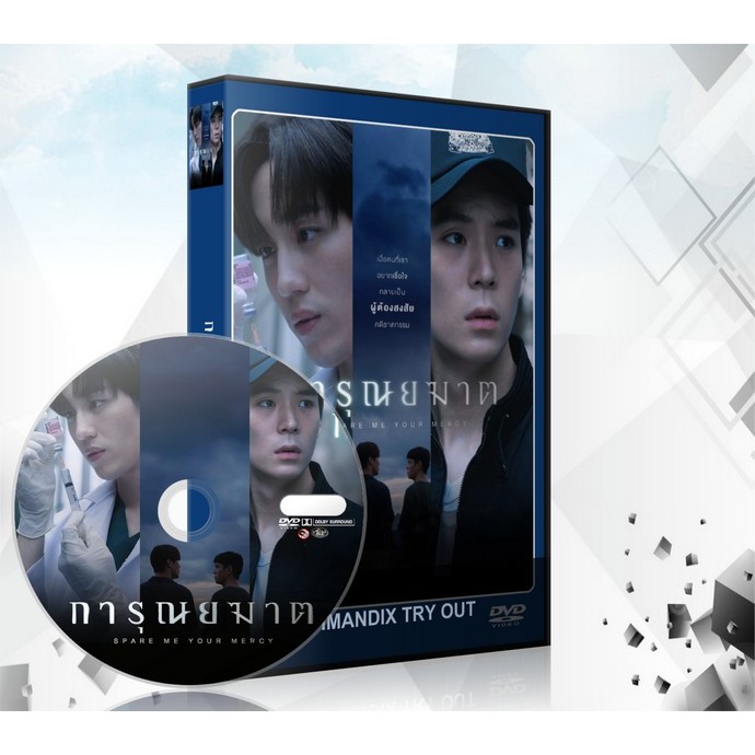 ละครไทย Spare Me Your Mercy (2024) การุณยฆาต DVD 2 แผ่นจบ.