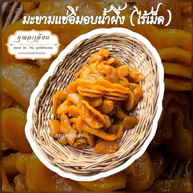 มะขามแช่อิ่มอบน้ำผึ้ง 400กรัม 69บาท