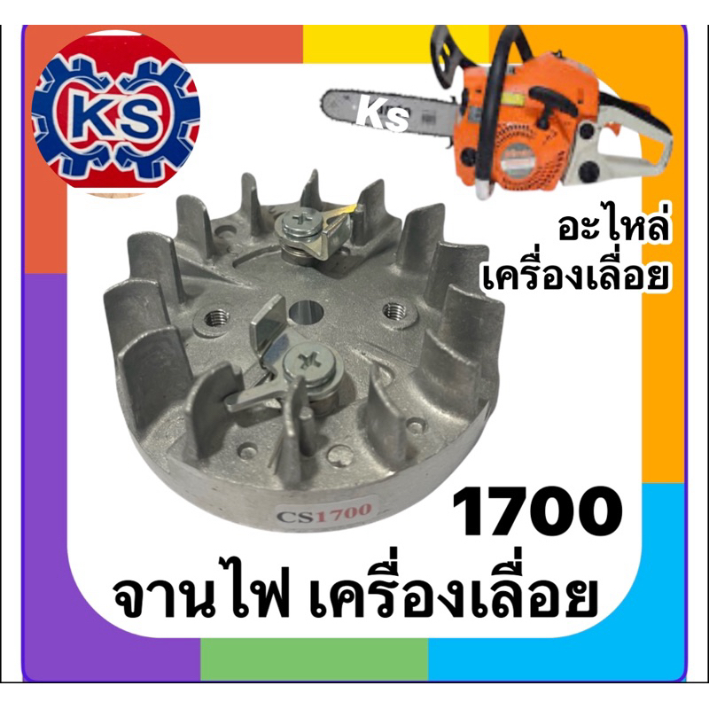 จานไฟเครื่องเลื่อยยนต์1700