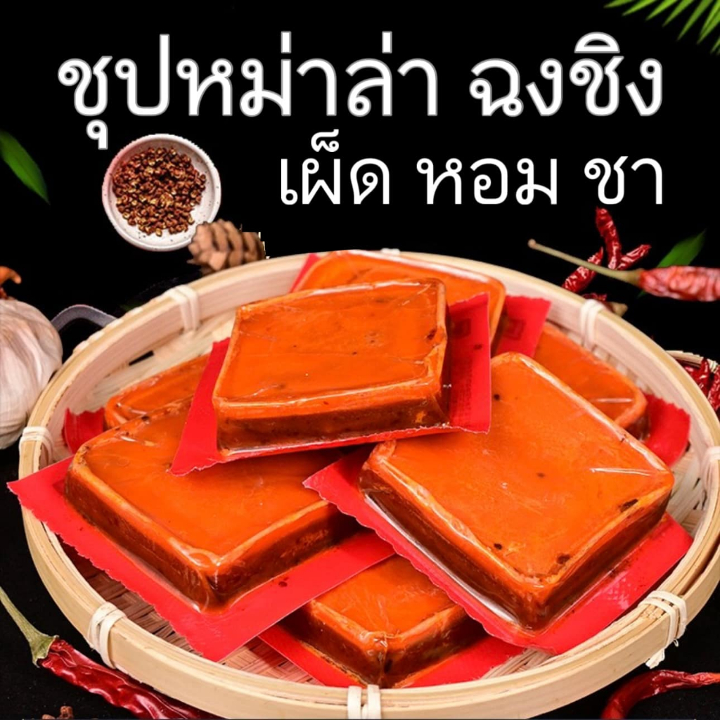 ชุปชาบู ชุปหม่าล่า ชุปก้อนหม่าล่าหม้อไฟ
