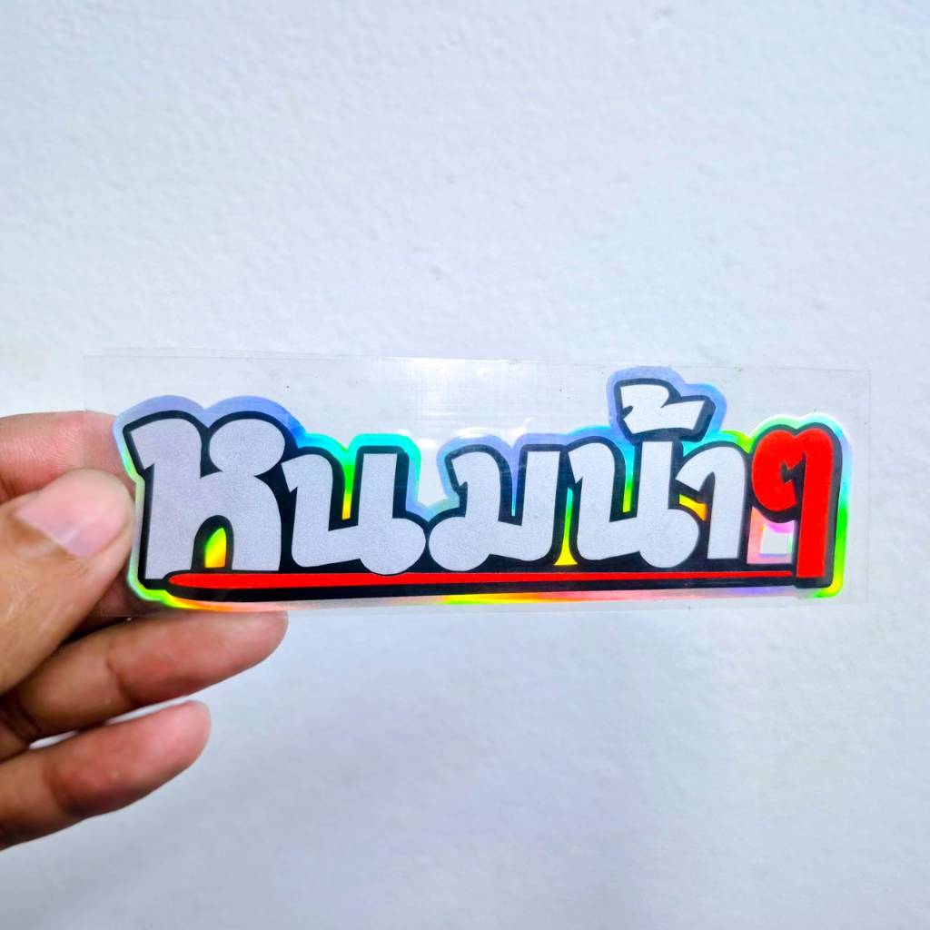 สติ๊กเกอร์ หนมน้าๆ สติ๊กเกอร์สะท้อนเเสง ขนาด 12x4 เซนติเมตร