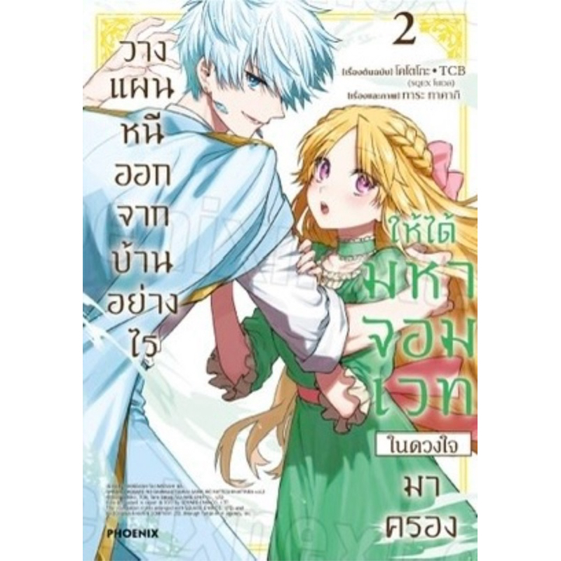 (เล่ม 2 พร้อมส่ง)วางแผนหนีออกจากบ้านอย่างไรให้ได้มหาจอมเวทในดวงใจมาครอง เล่ม 1-2 แยกเล่ม หนังสือการ์ตูน ใหม่ มือหนึ่ง