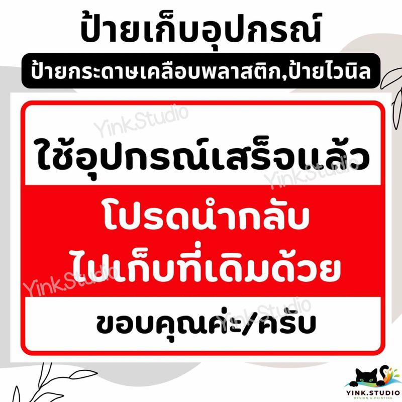 ป้าย ใช้อุปกรณ์ เก็บคืนด้วย | ป้ายเคลือบพลาสติก A4 A5 | ป้ายไวนิล | สติ๊กเกอร์*