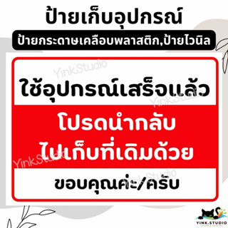 ป้าย ใช้อุปกรณ์ เก็บคืนด้วย | ป้ายไวนิล | ป้ายเคลือบพลาสติก …