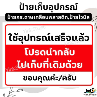 ป้าย ใช้อุปกรณ์ เก็บคืนด้วย <ส่งด่วน>| ป้ายไวนิล | ป้ายเคลือบพลาสติก | สติ๊กเกอร์ A4 A5 สีสวย คมชัด
