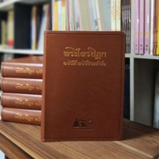 พระไตรปิฎกฉบับสำหรับประชาชน