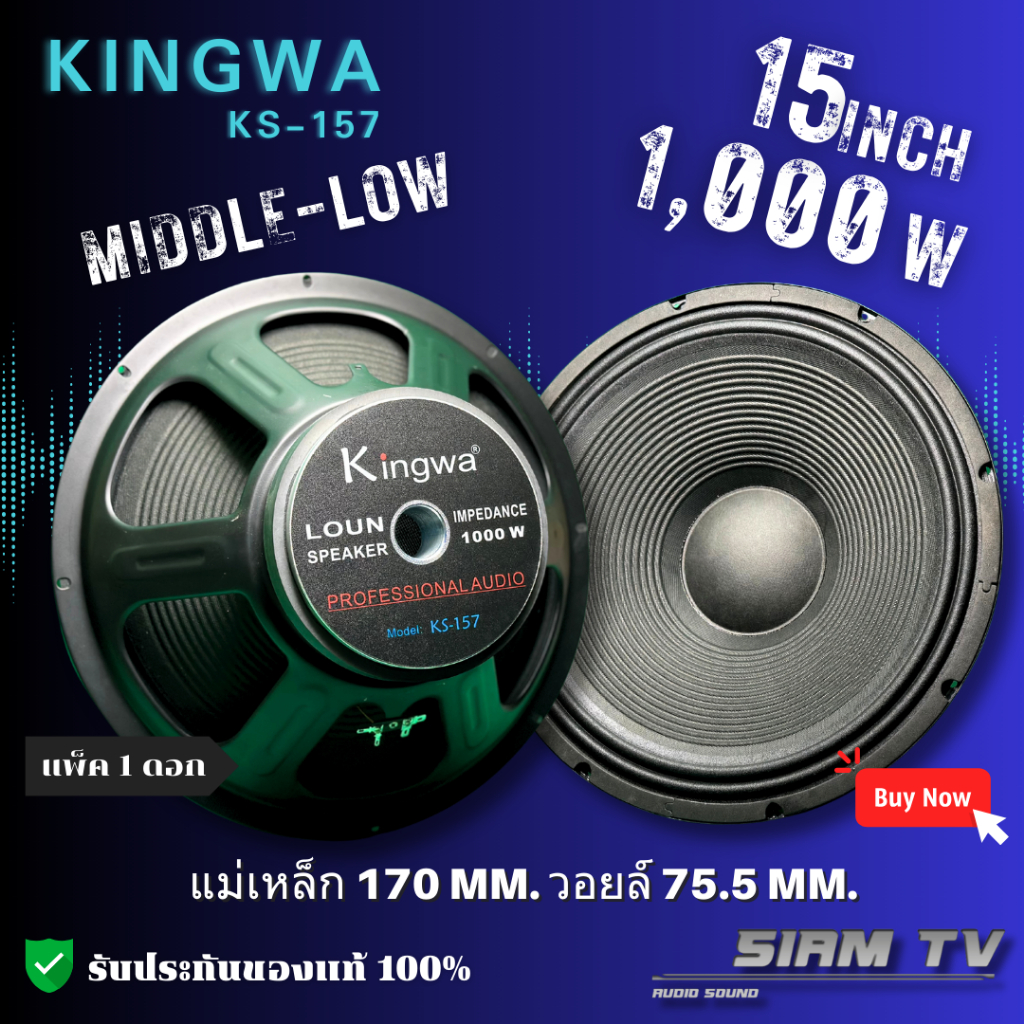 ดอกลำโพง 15 นิ้ว Kingwa 1000 วัตย์ ดอกเสียงกลาง ดอกเบส รุ่น KS-157 ลำโพงบ้าน-รถยนต์ 8 โอห์ม แพ็ค1ดอก