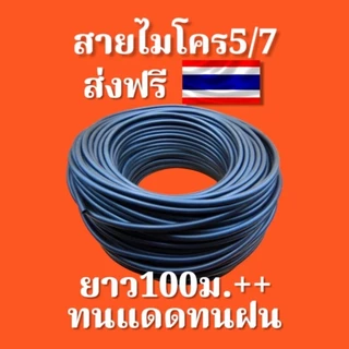 สายไมโคร Codeส่งฟรี ยาวเต็ม100ม.ราคาถูกสุด💥หัวพ่นหมอก+น้ำหยด,มินิสปริงเกอร์ ใช้กับข้อต่อ4/7,5/7มม.