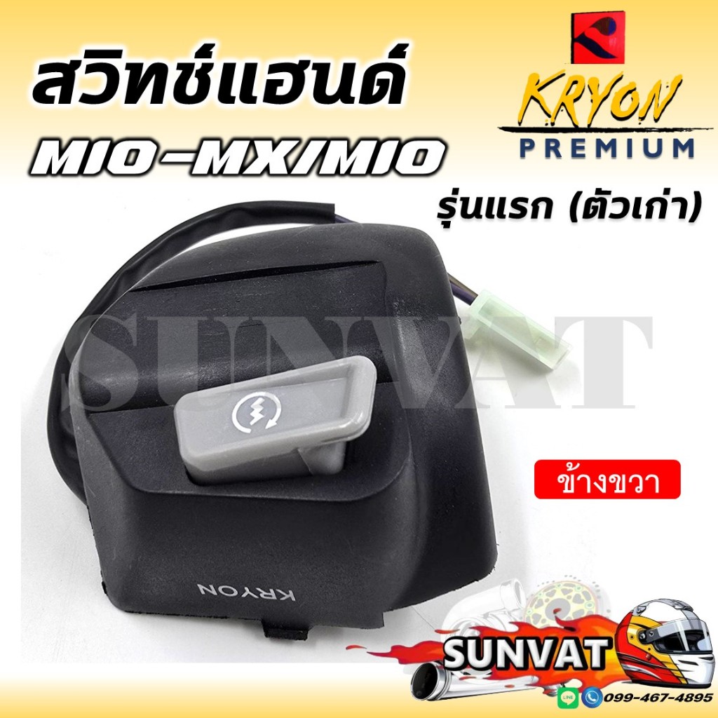 สวิทช์แฮนด์ MIO-MX MIO รุ่นแรก สายไฟ 2 เส้น ด้านขวา (R) รหัส 33S-H3976-10 สวิทช์แฮนด์สำหรับมีโอตัวแรก