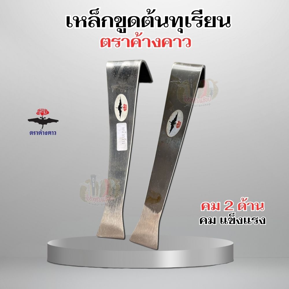 เหล็กขูดเปลือกไม้ ขูดต้นยางพารา ตราค้างคาว คม2ด้าน เหล็กหนาคุณภาพแข็งแรง คมนาน จับถนัดมือใช้งานง่าย