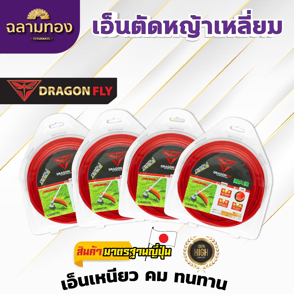 เอ็นเหลี่ยมตัดหญ้า แบรนด์Dragonfly เอ็นเหลี่ยม ขนาด2.5,3.0,3.5,4.0 มิล เหนียวคม ทนทาน ขนาด1ปอนด์ - รูปที่ 4