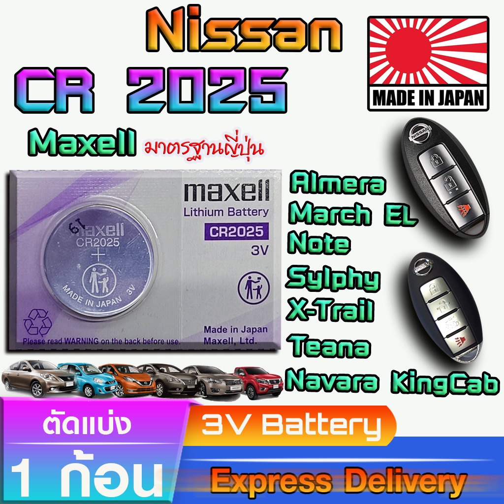 ถ่าน แบตรีโมท Nissan Almera ,March EL ,Navara KingCab แท้ ตรงรุ่น ถูกกว่าศูนย์ (Maxell CR2025)