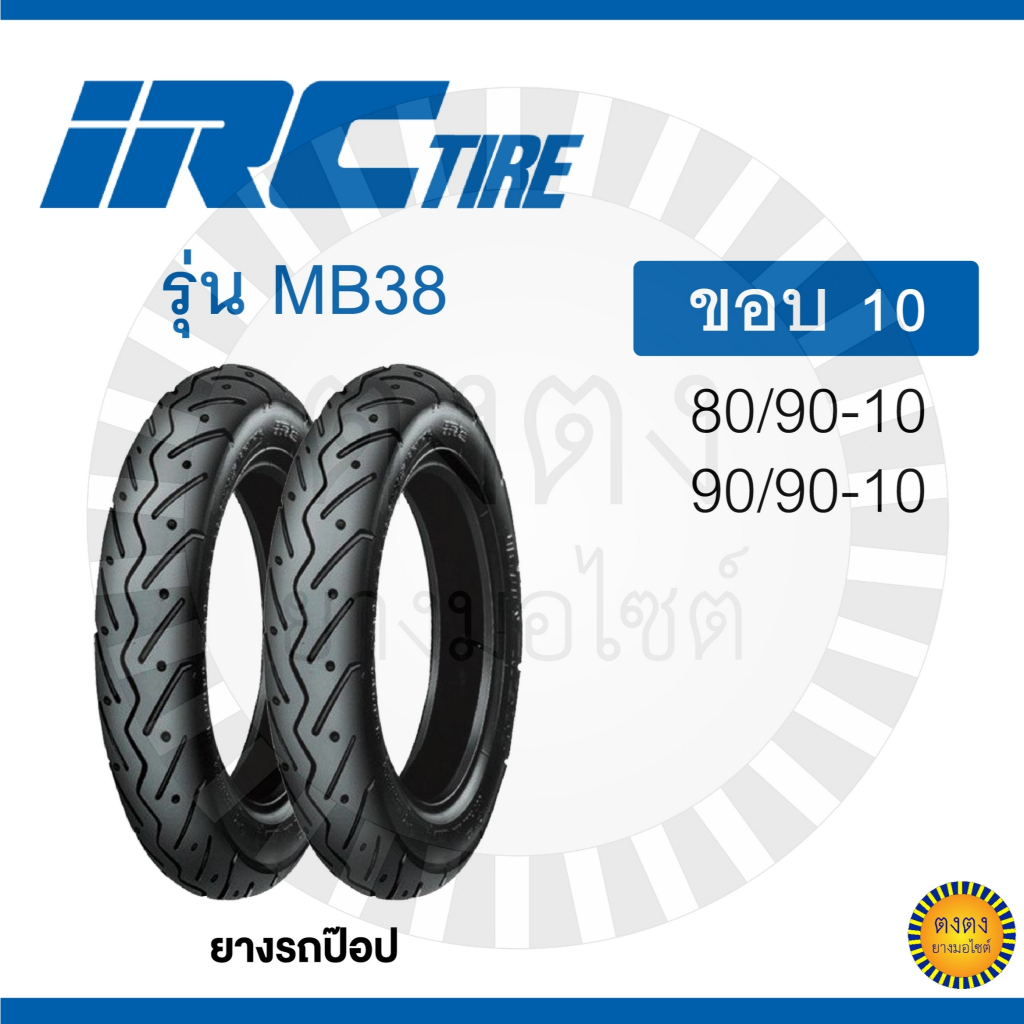 IRC​ รุ่น MB38​ 80/90-10, 90/90-10​   ยางแบบไม่ใช้ยางใน (TL)