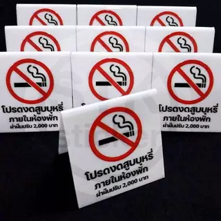 ป้ายห้ามสูบบุหรี่ในห้องพัก มีค่าปรับ ไทย-อังกฤษ ขนาด 7x7 cm. พับตัววีคว่ำ สินค้าพร้อมจัดส่ง